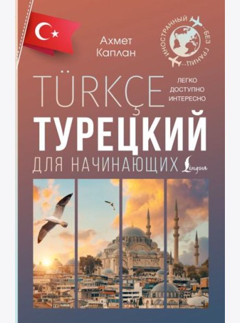 Турецкий для начинающих