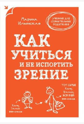 Как учиться и не испортить зрение
