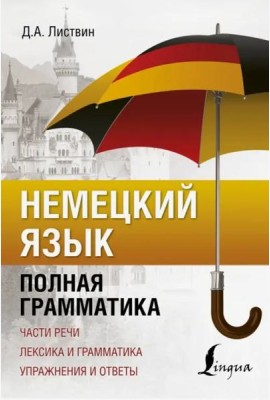 Немецкий язык. Полная грамматика
