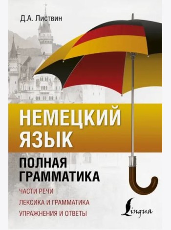 Немецкий язык. Полная грамматика