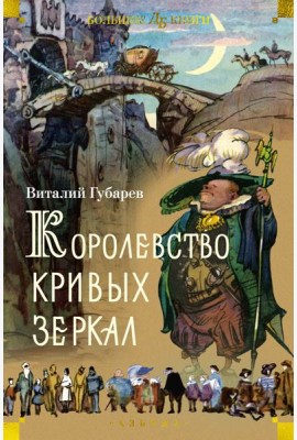 Королевство кривых зеркал (илл. И. Ушаков)