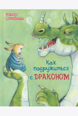 Как подружиться с драконом