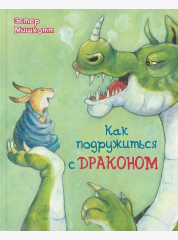 Как подружиться с драконом