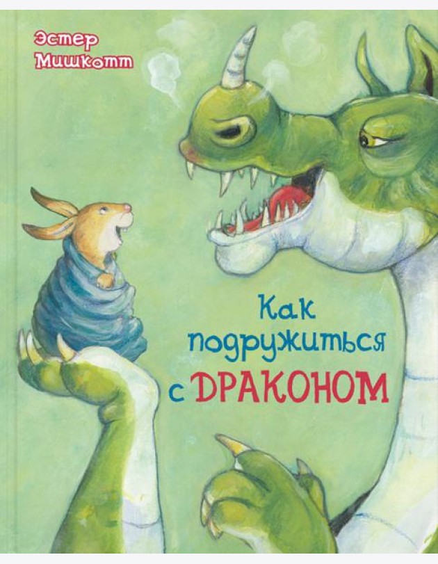 Как подружиться с драконом