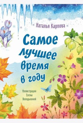 Самое лучшее время в году