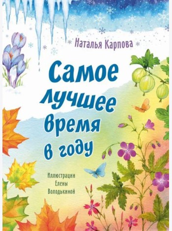Самое лучшее время в году