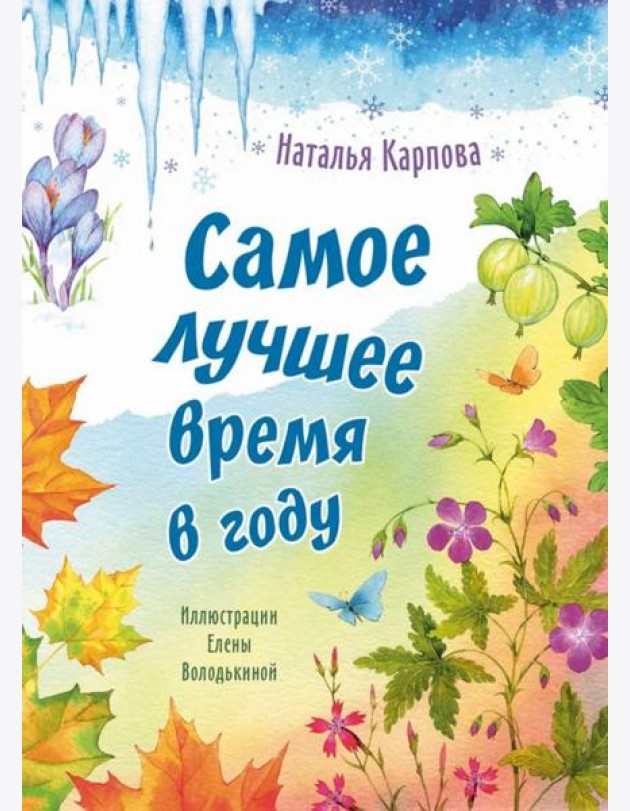 Самое лучшее время в году