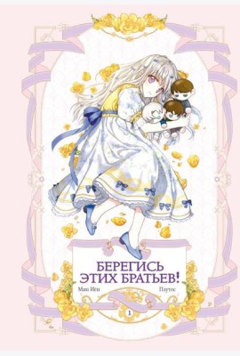 Берегись этих братьев! Т. 1. Главы 1-14 Вебтуна