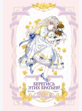 Берегись этих братьев! Т. 1. Главы 1-14 Вебтуна