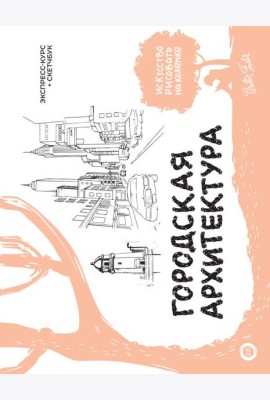 Городская архитектура. Экспресс-курс + скетчбук