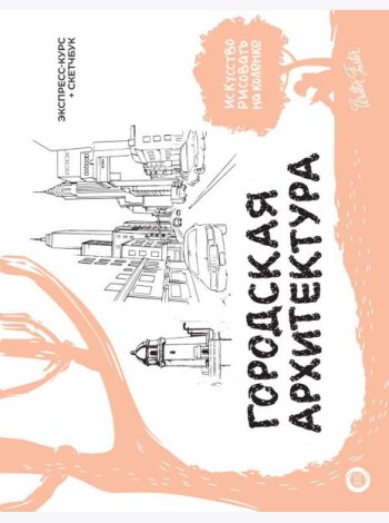 Городская архитектура. Экспресс-курс + скетчбук