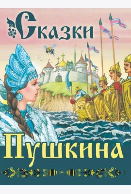Сказки Пушкина