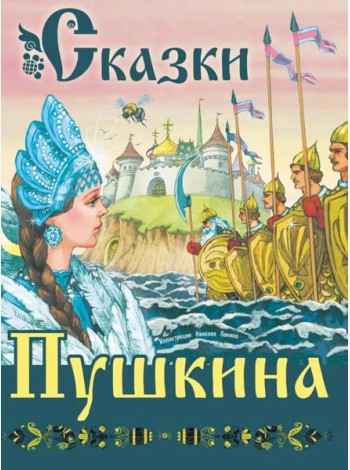 Сказки Пушкина