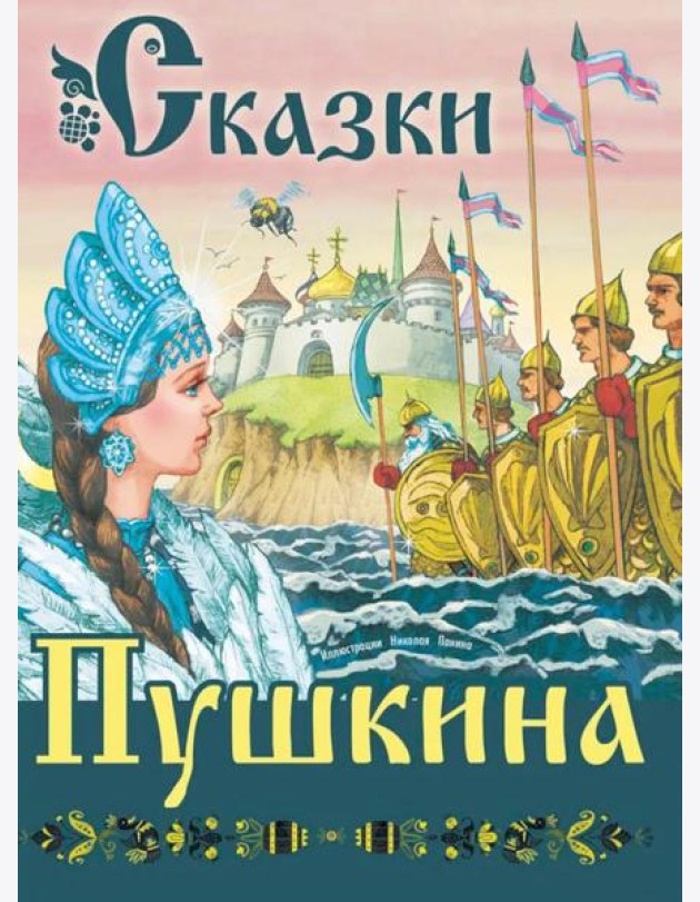Сказки Пушкина