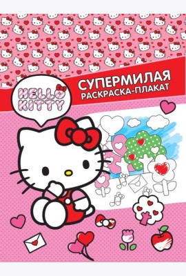 Hello Kitty. Супермилая раскраска-плакат