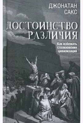 Достоинство различия. Как избежать столкновения цивилизаций