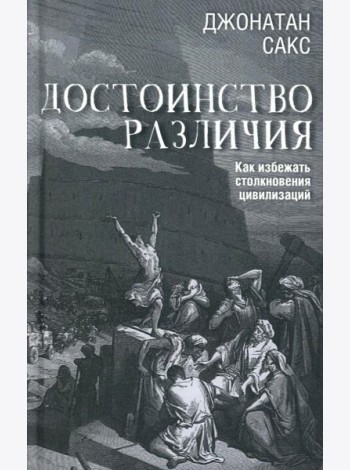 Достоинство различия. Как избежать столкновения цивилизаций
