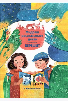 Мидраш рассказывает детям. Книга Берешит. Кн. 1