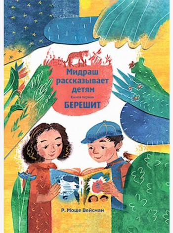 Мидраш рассказывает детям. Книга Берешит. Кн. 1