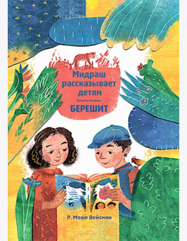 Мидраш рассказывает детям. Книга Берешит. Кн. 1