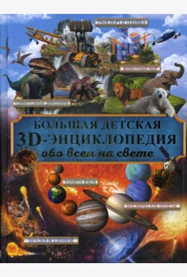 Большая детская энциклопедия с дополненной реальностью = Большая детская 3D-энциклопедия обо всем на свете