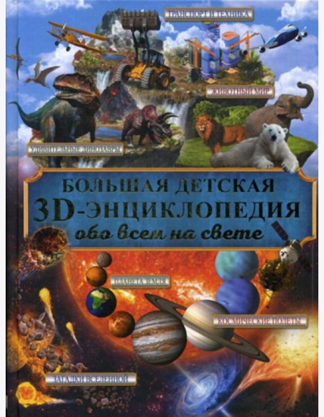 Большая детская энциклопедия с дополненной реальностью = Большая детская 3D-энциклопедия обо всем на свете