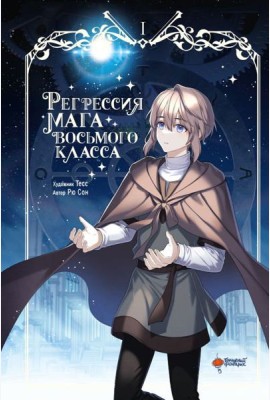 Регрессия мага восьмого класса. Т. 1