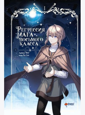 Регрессия мага восьмого класса. Т. 1