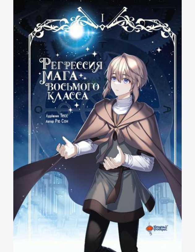 Регрессия мага восьмого класса. Т. 1