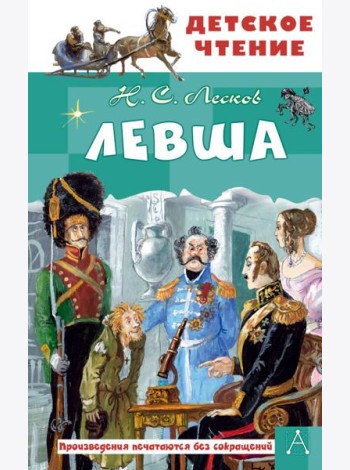 Левша