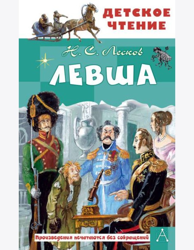 Левша
