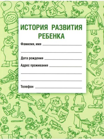 История развития ребенка. 23-е изд., стер