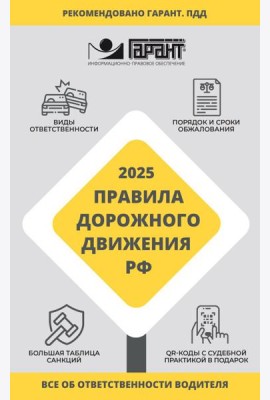 Правила дорожного движения РФ на 2025 год. Все об ответственности водителя