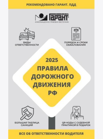 Правила дорожного движения РФ на 2025 год. Все об ответственности водителя
