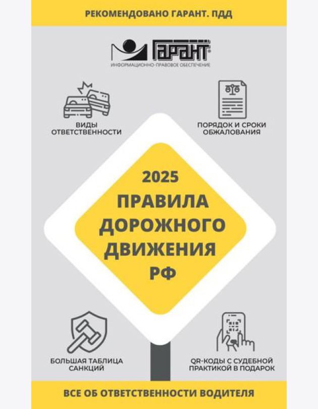 Правила дорожного движения РФ на 2025 год. Все об ответственности водителя
