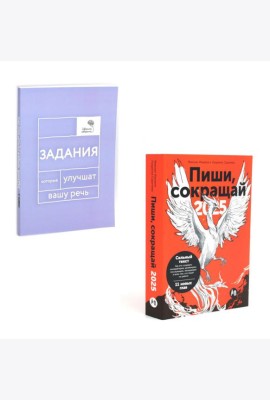 Пиши, говори (комплект из 2-х книг)