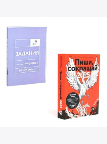 Пиши, говори (комплект из 2-х книг)
