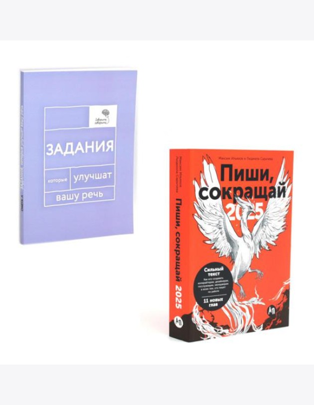 Пиши, говори (комплект из 2-х книг)
