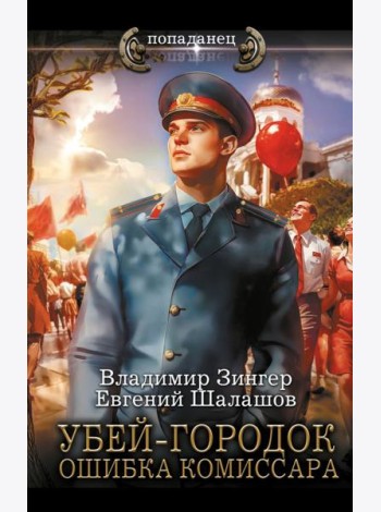 Убей-городок. Ошибка комиссара: роман