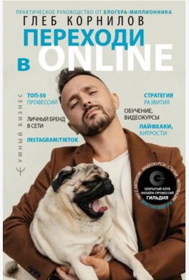 Переходи в Online. Практическое руководство от блогера-миллионника