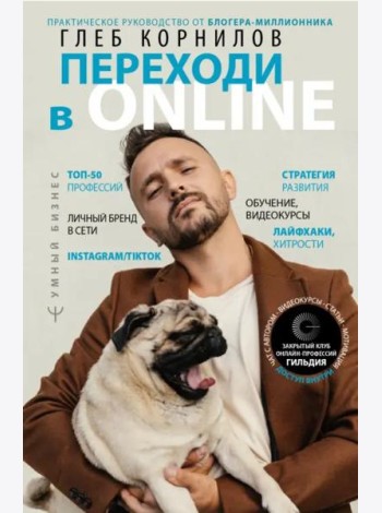 Переходи в Online. Практическое руководство от блогера-миллионника