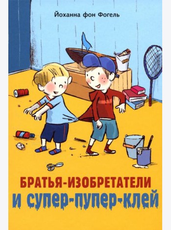 Братья-изобретатели и супер-пупер-клей: повесть
