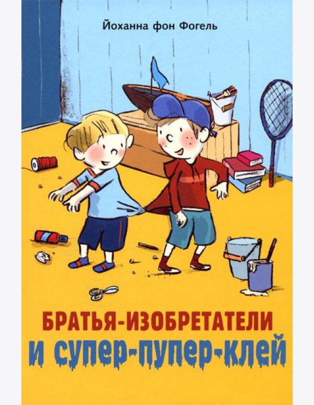 Братья-изобретатели и супер-пупер-клей: повесть