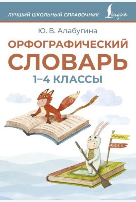 Орфографический словарь. 1-4 классы