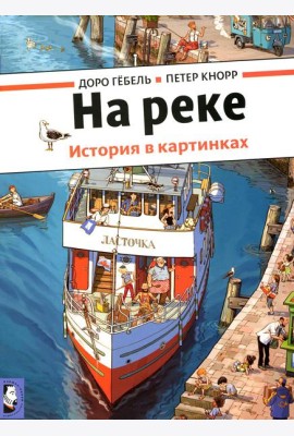 На реке. История в картинках