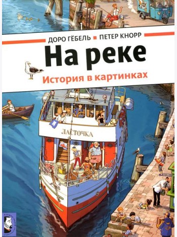 На реке. История в картинках