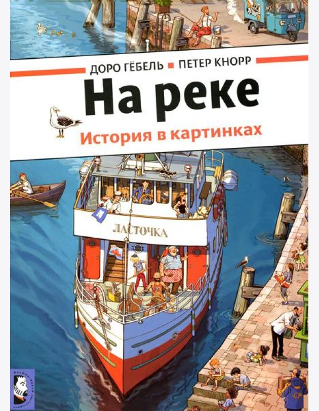 На реке. История в картинках