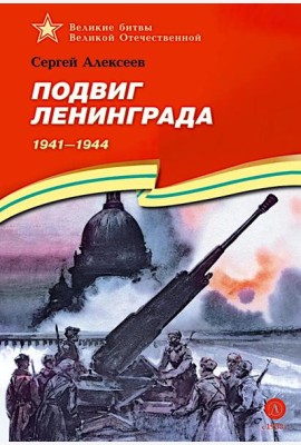 ВбВО Алексеев. Подвиг Ленинграда