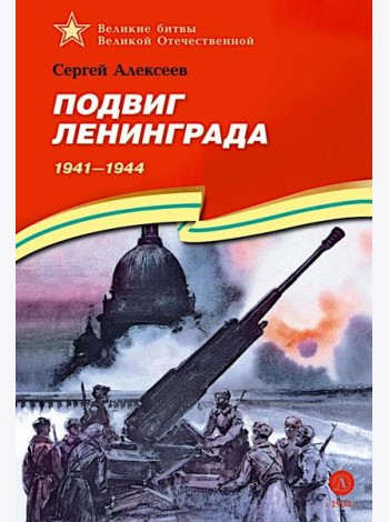 ВбВО Алексеев. Подвиг Ленинграда