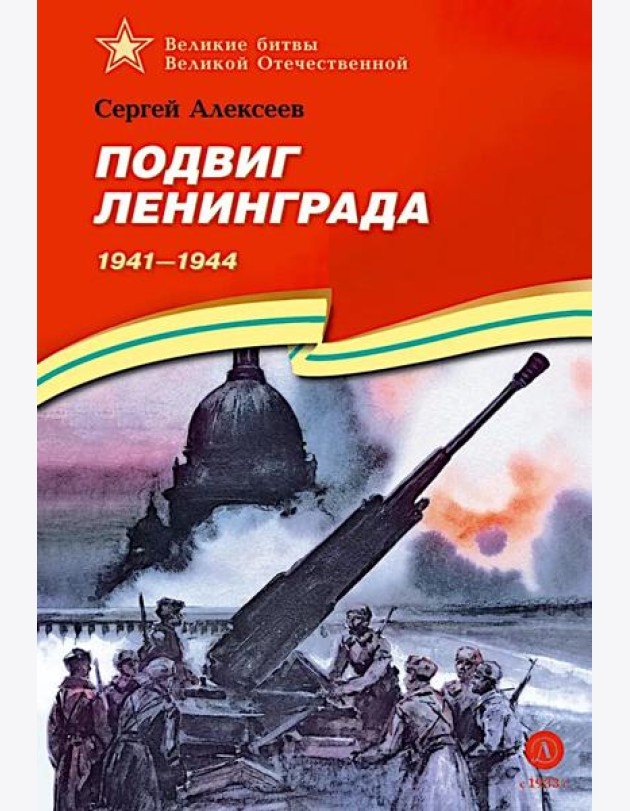 ВбВО Алексеев. Подвиг Ленинграда